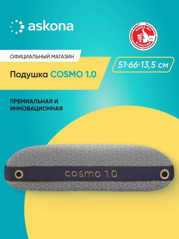 Подушка анатомическая Askona (Аскона) Cosmo 1.0 51x66