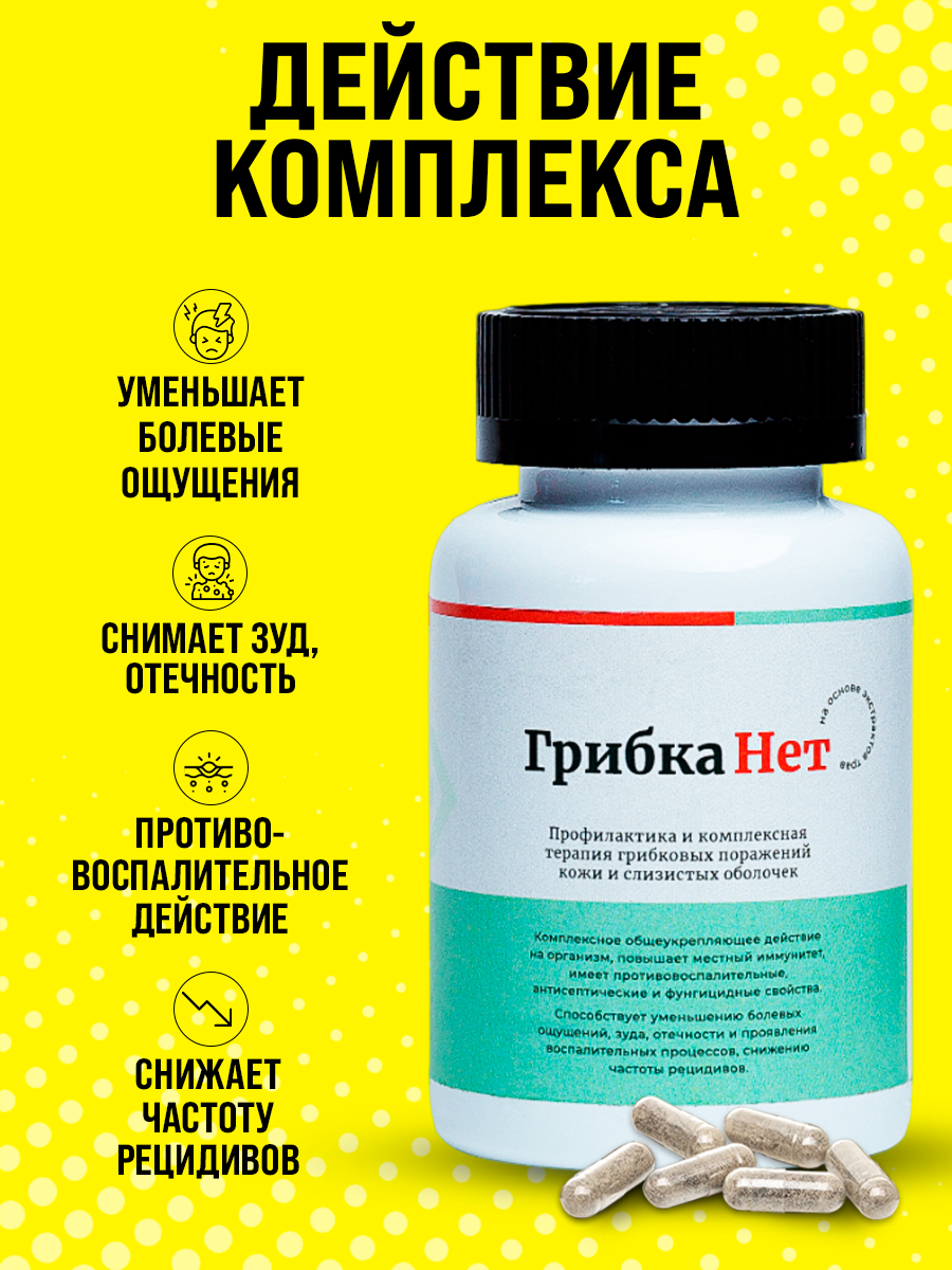 Комплекс от грибка ногтей на ногах, от грибка кожи и слизистых оболочек / 108 трав, 60 капсул — фото 1