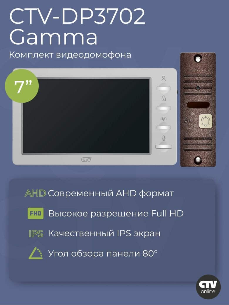 Комплект видеодомофона для квартиры и частного дома CTV-DP3702 Gamma, 7 дюймов, дымчатый-бронза
