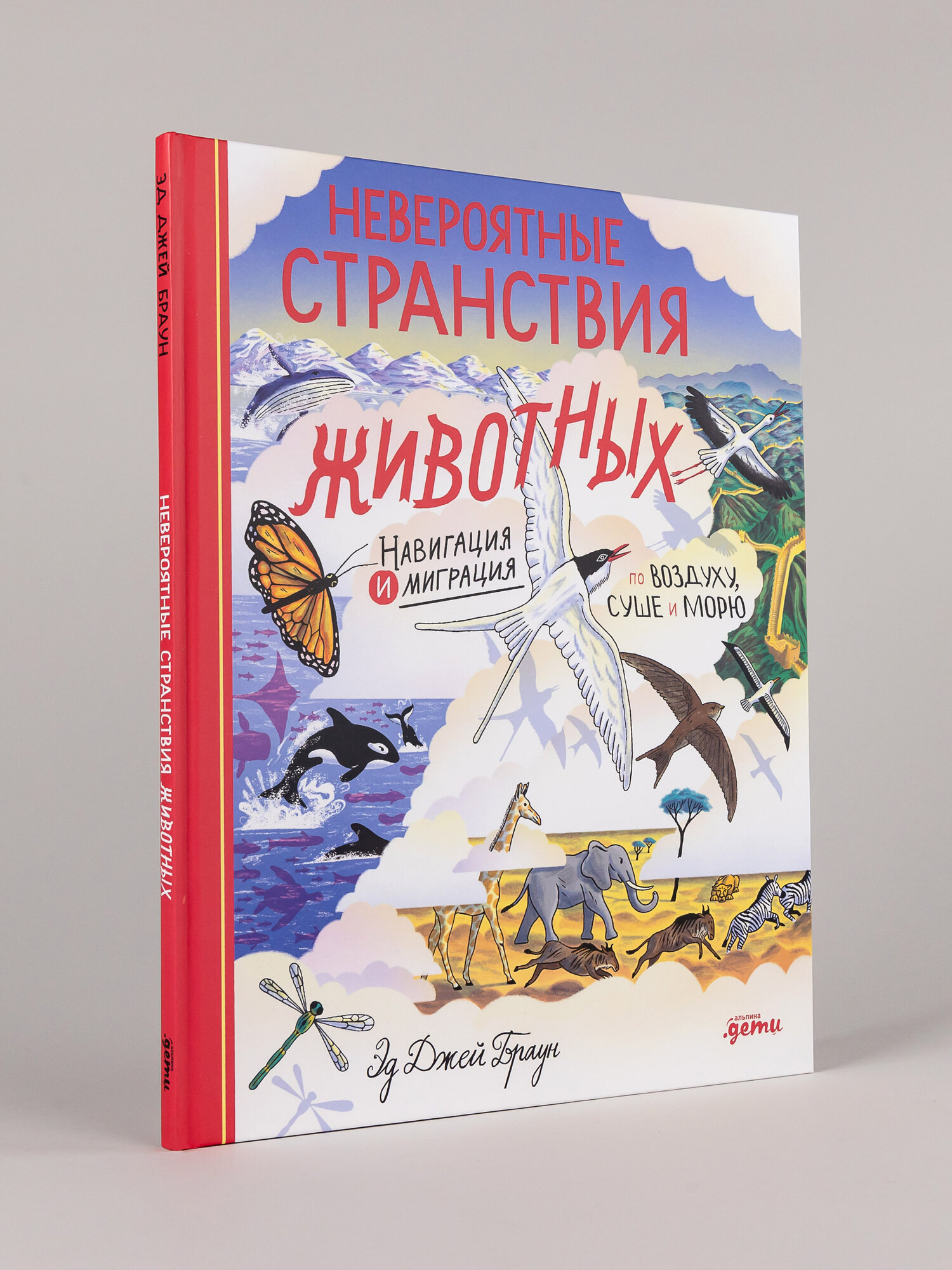 Книга "Невероятные странствия животных : навигация и миграция по воздуху, суше и морю"/ Альпина. Дети | Браун Эд Джей