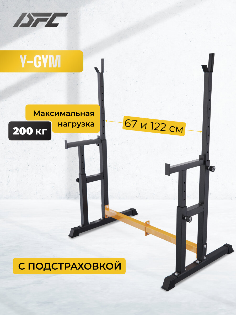 Стойка для штанги с подстраховкой DFC Y-GYM TF-62
