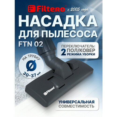 Насадка Filtero FTN 02 комбинированная для напольных покрытий и ковров, с универсальным соединителем 30-37 мм