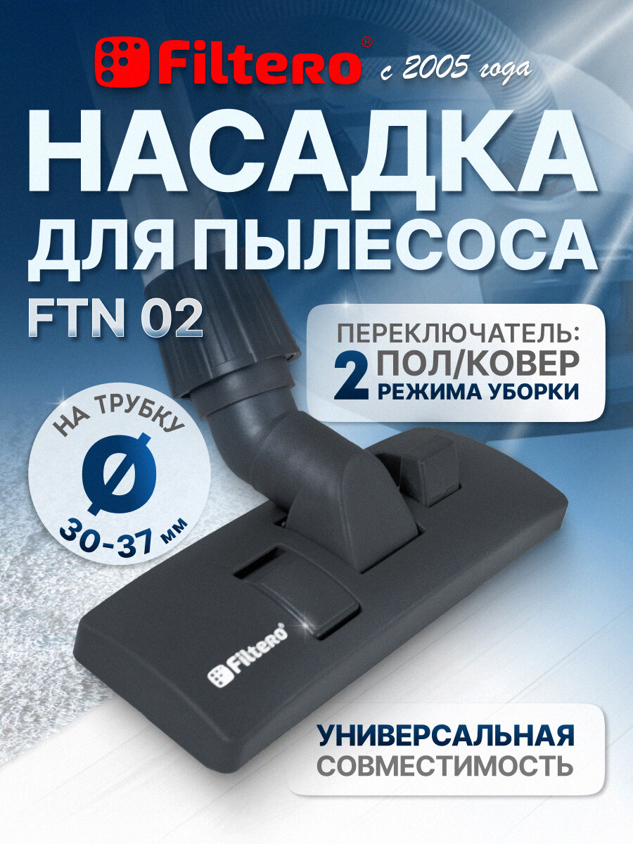 Насадка Filtero FTN 02 комбинированная для напольных покрытий и ковров, с универсальным соединителем 30-37 мм