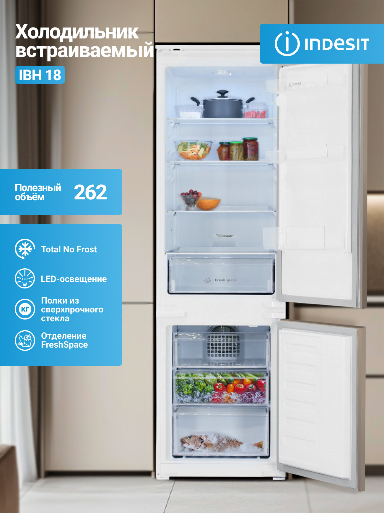 Встраиваемый холодильник Indesit 262 л