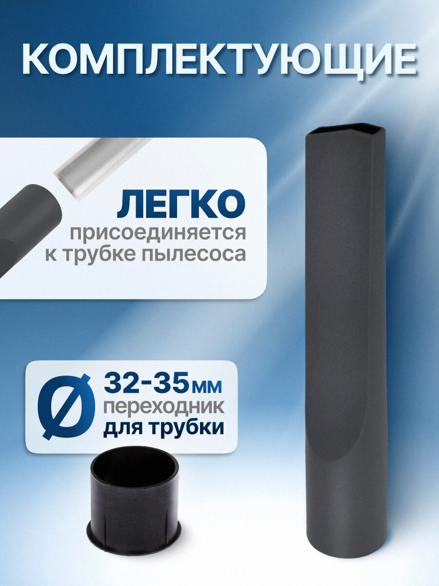 Насадка щелевая Filtero FTN 13 - узкая, для уборки в труднодоступных местах, с переходником 32-35 мм — фото 1