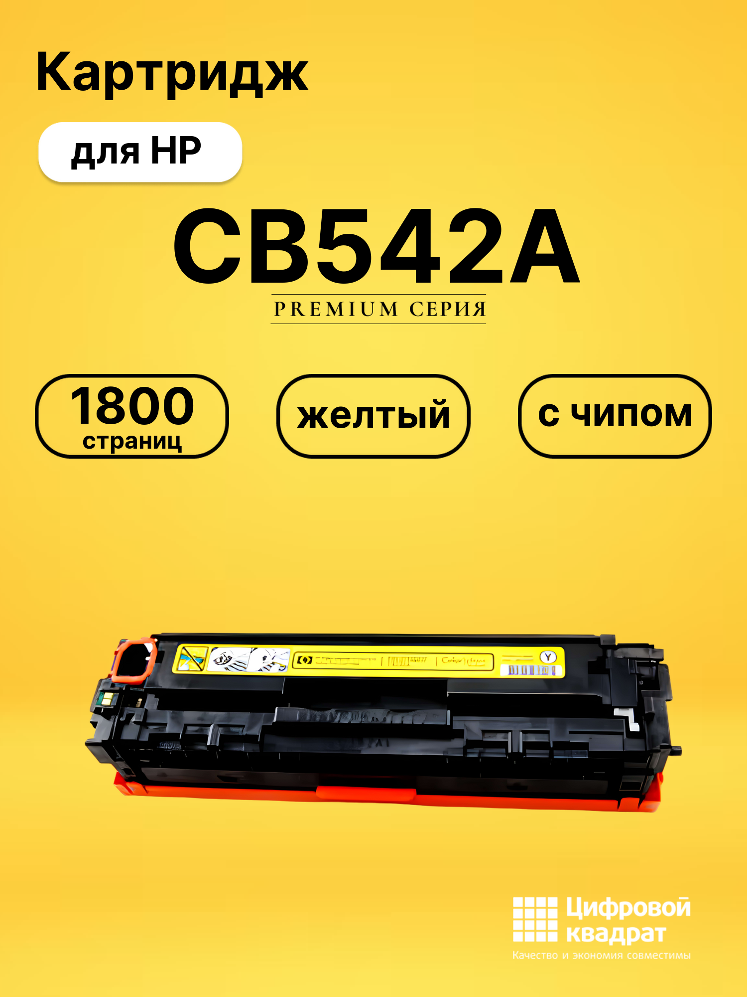 Картридж CB542A для принтеров HP LJ CM1300, LJ CM1312, LJ CP1210, LJ CP1215, LJ CP1510, LJ CP1515, LJ CP1518 желтый