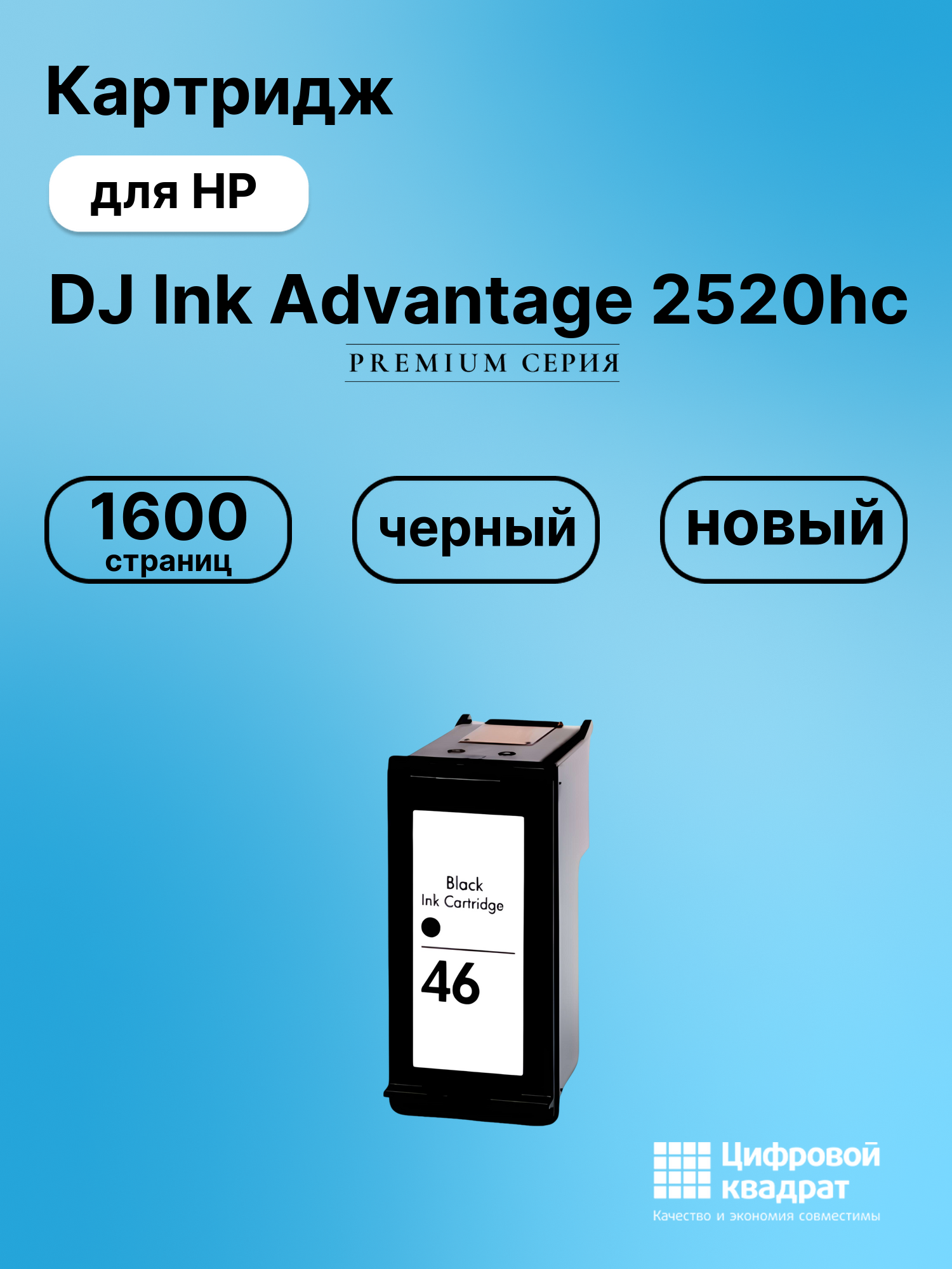 Картридж для HP DJ Ink Advantage 2520hc (№46), DJ Ultra 2029, DJ Ultra 2529, DJ 2020hc