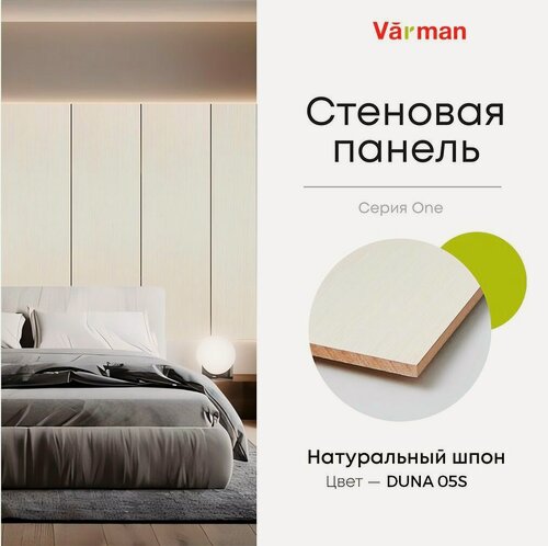 Изображение товара Панель стеновая, шпон DUNA 05S, 60х308 см, МДФ 10 мм, серия ONE, Varman.pro
