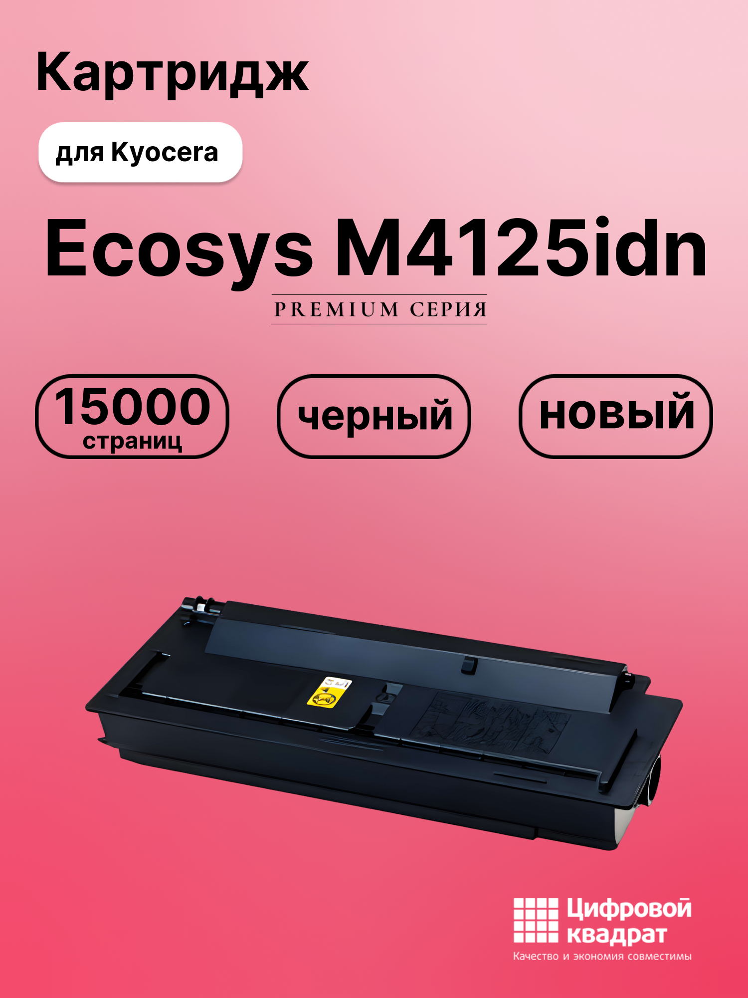 Картридж для Kyocera Ecosys M4125idn (TK-6115), M4132idn