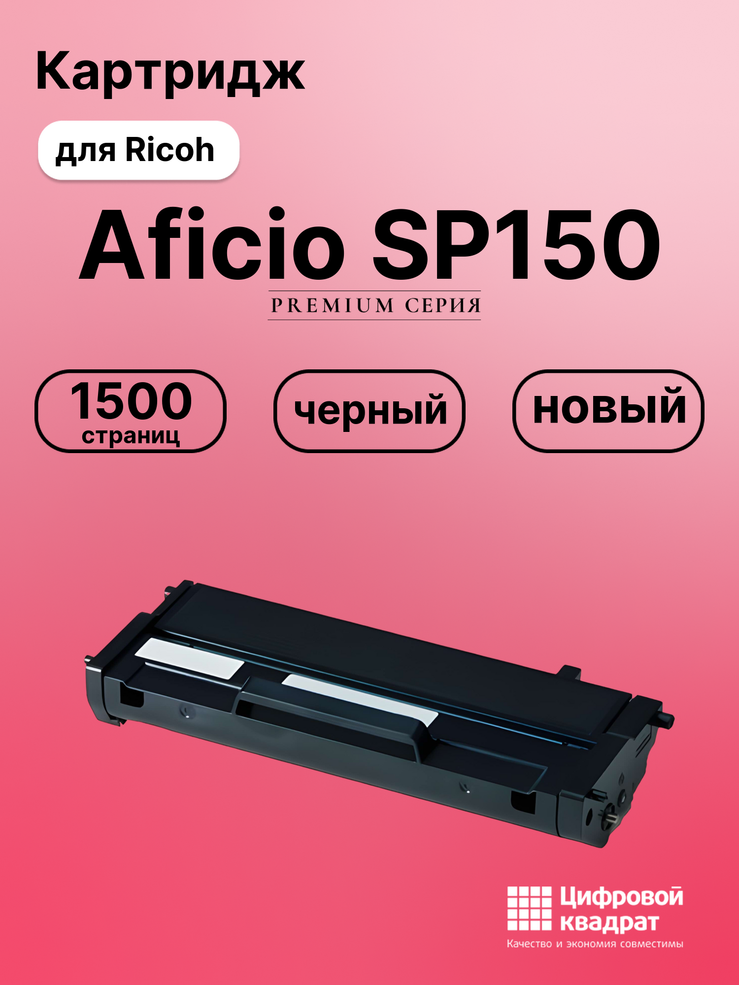 Картридж для Ricoh Aficio SP150 (SP150HE), SP150SU, SP150SUw, SP150W