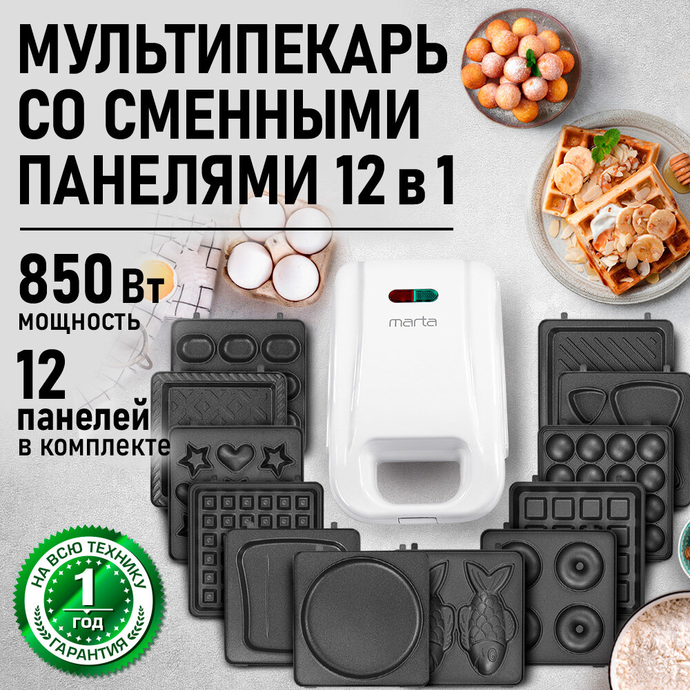 Прибор для выпечки со сменными панелями MARTA MT-SM1739B белый жемчуг 12 в 1