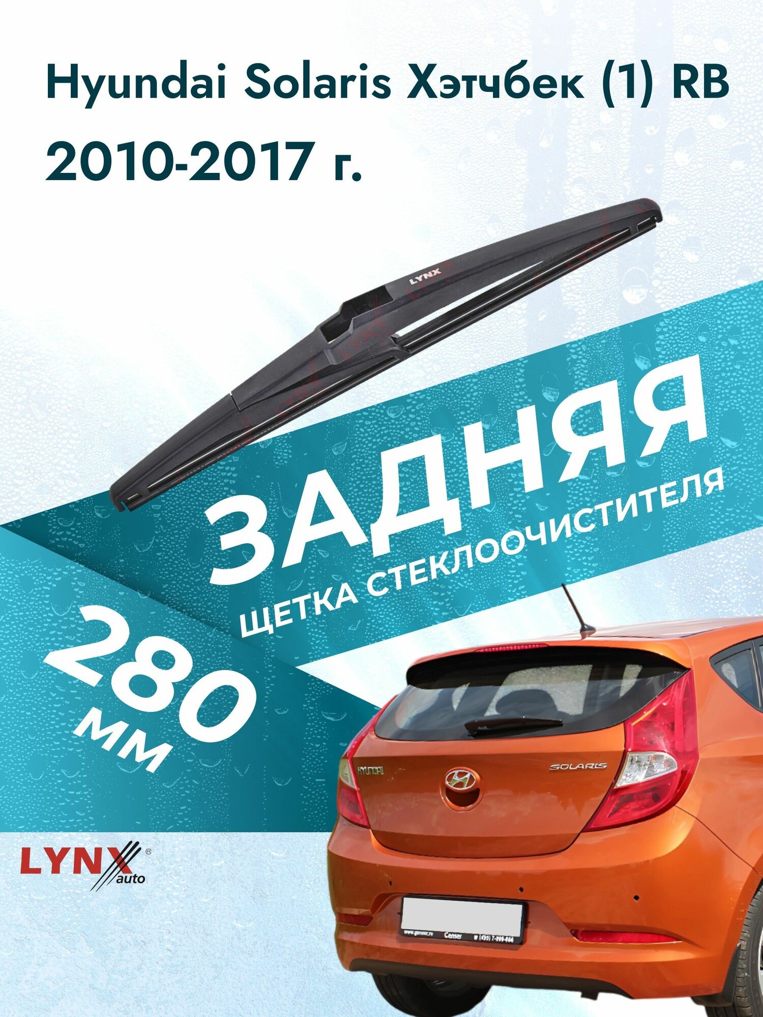 Задний дворник для Hyundai Solaris Хэтчбек (1) RB / 2010 2011 2012 2013 2014 2015 2016 2017 / Задняя щетка стеклоочистителя 280 мм Хендай Солярис Hatchback