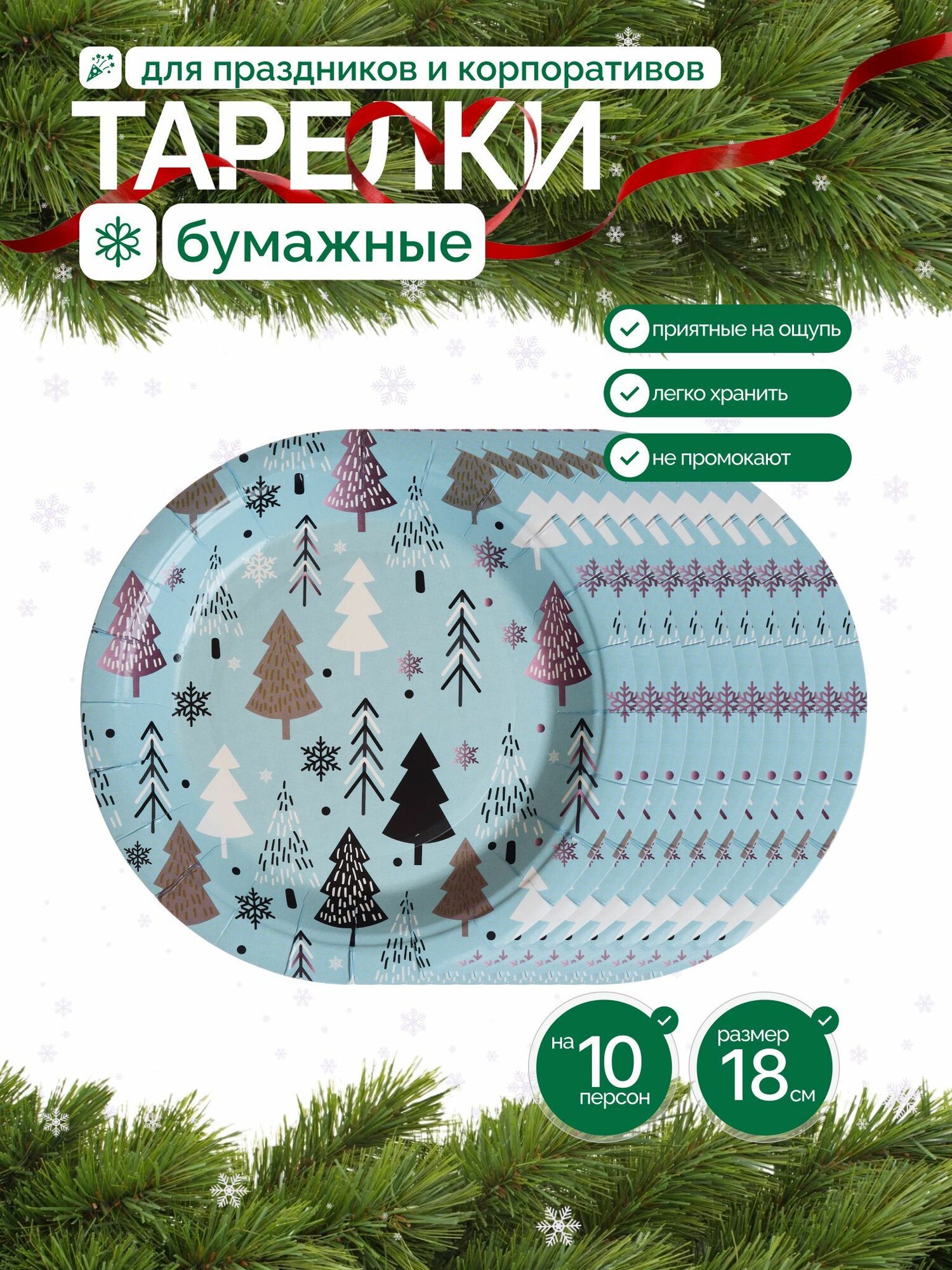 Набор одноразовых бумажных тарелок для Нового Года 10 штук-18см