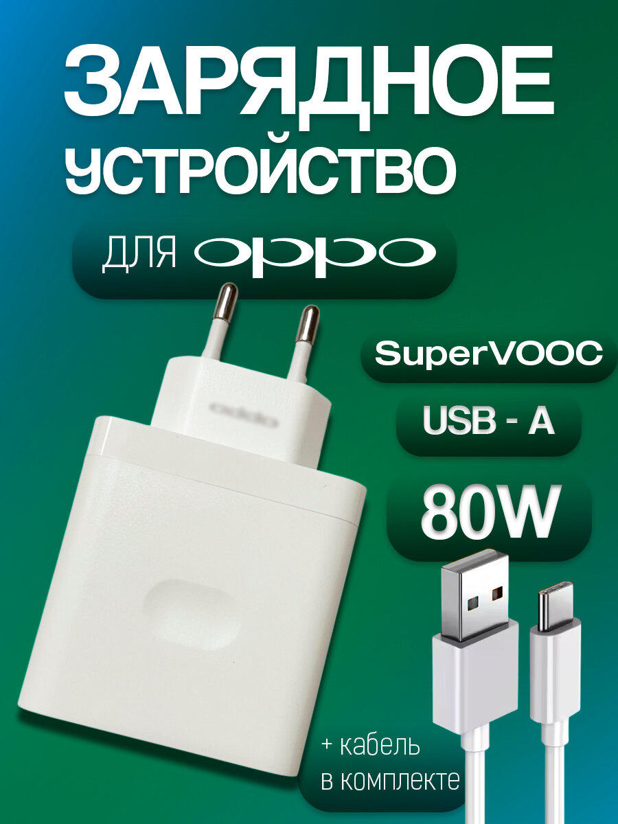 Сетевое зарядное устройство для Oppo SuperVooc (VCB8JAEH) 80W с кабелем USB -Type-C