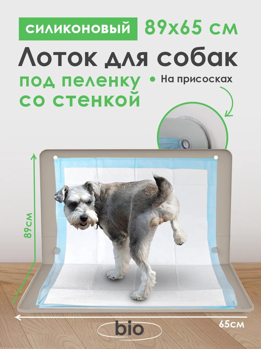 Лоток для собак Conflate под пеленку со стенкой на присосках, туалет для собак и щенков, коврик 89*65 бежевый