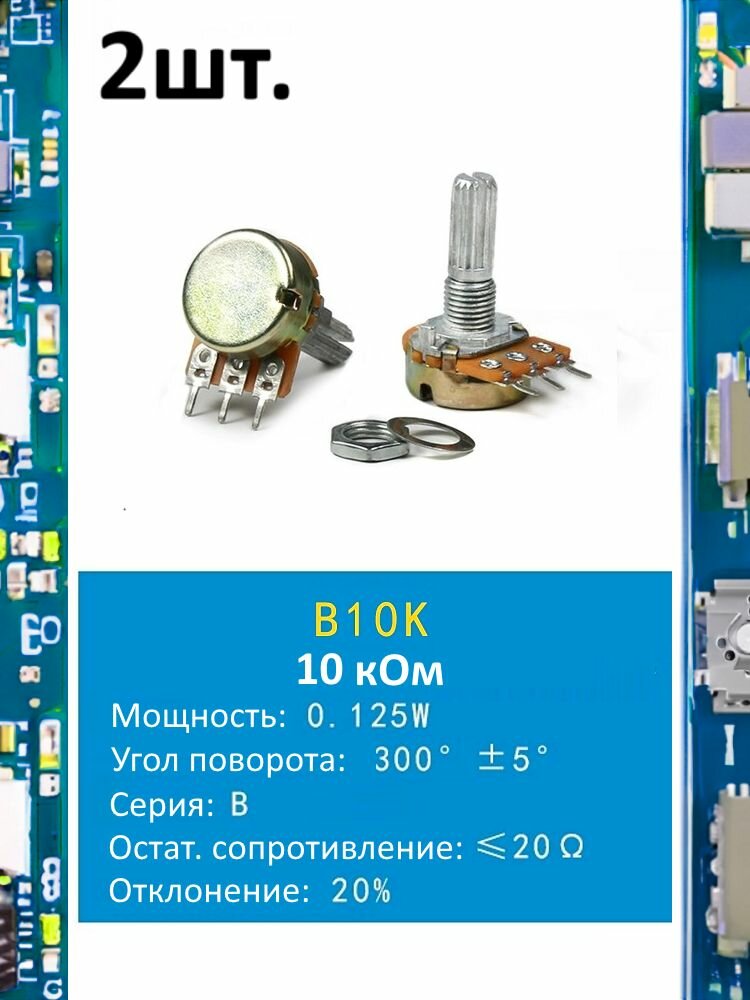 Потенциометр B10K WH148 (10 кОм) переменный резистор 3-pin 20мм 2шт.