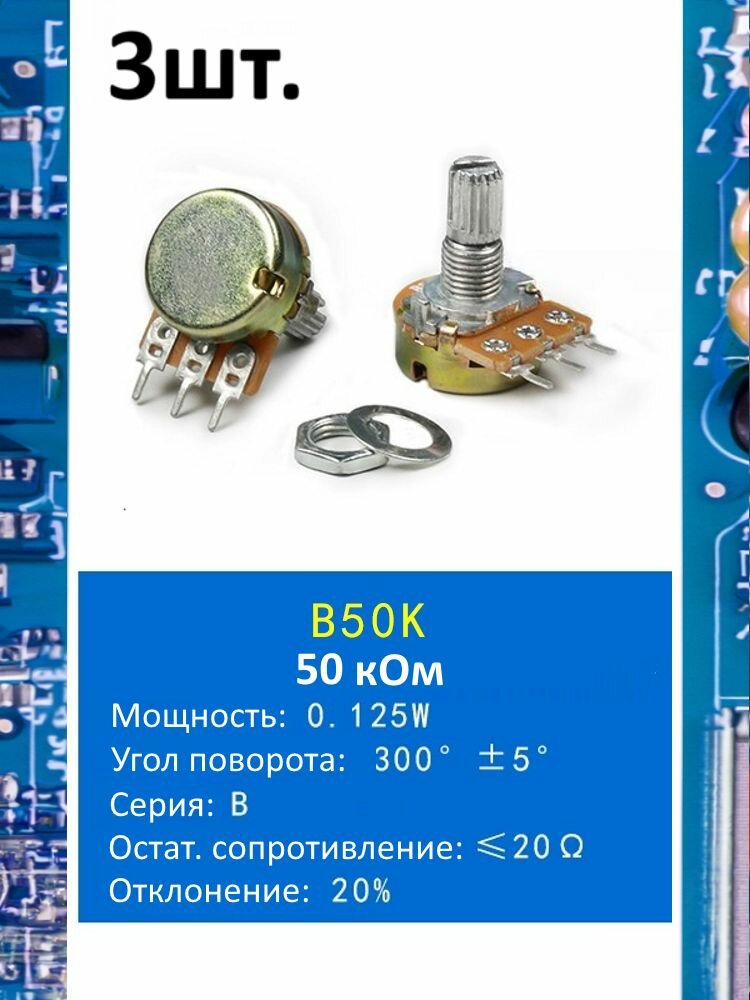 Потенциометр B50K WH148 (50 кОм) переменный резистор 3-pin 15мм 3шт.