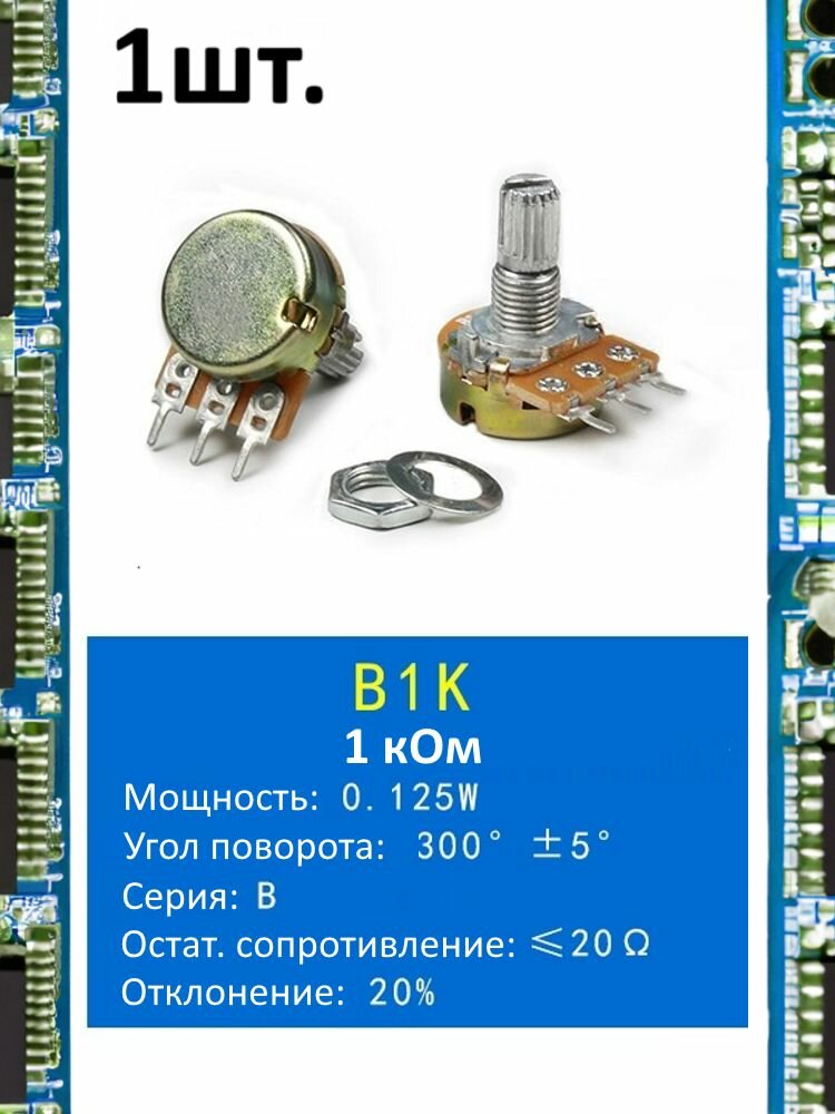 Потенциометр B1K WH148 (1 кОм) переменный резистор 3-pin 15мм 1шт.