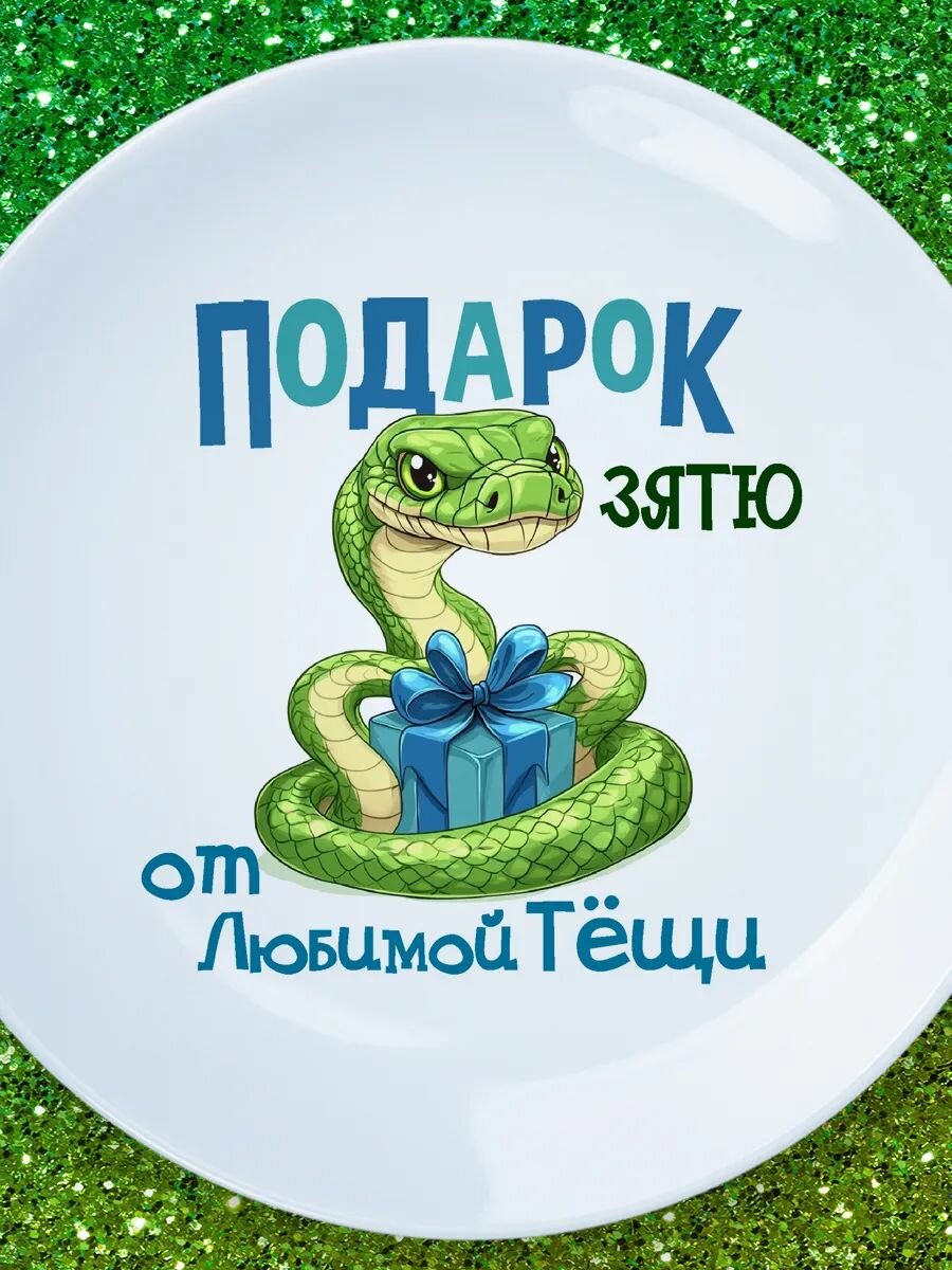 Тарелка подарок зятю от тещи