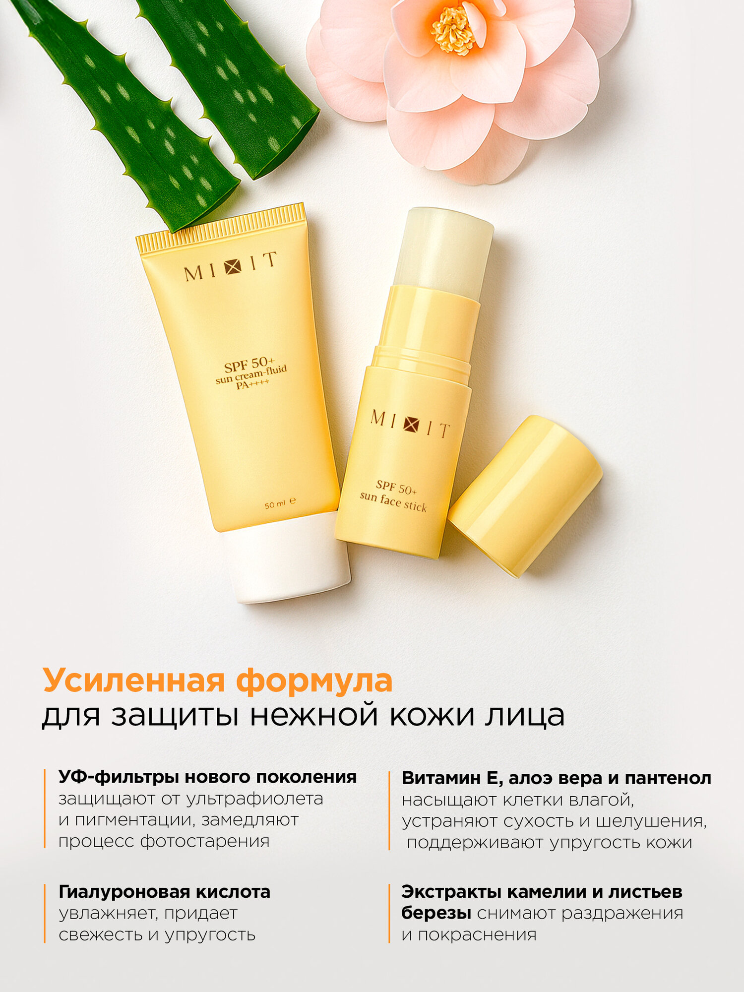 Кремы Солнцезащитные MIXIT Солнцезащитные крем-флюид и стик для лица SPF 50+, защита от солнца, для губ и зоны вокруг глаз