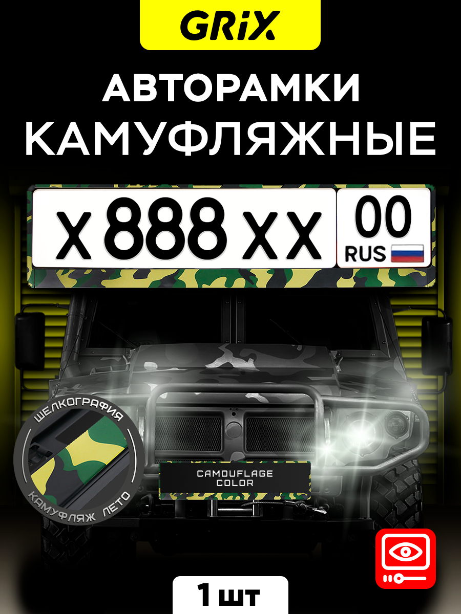 Grix Рамки автомобильные для госномеров "камуфляж лето" 1 шт.