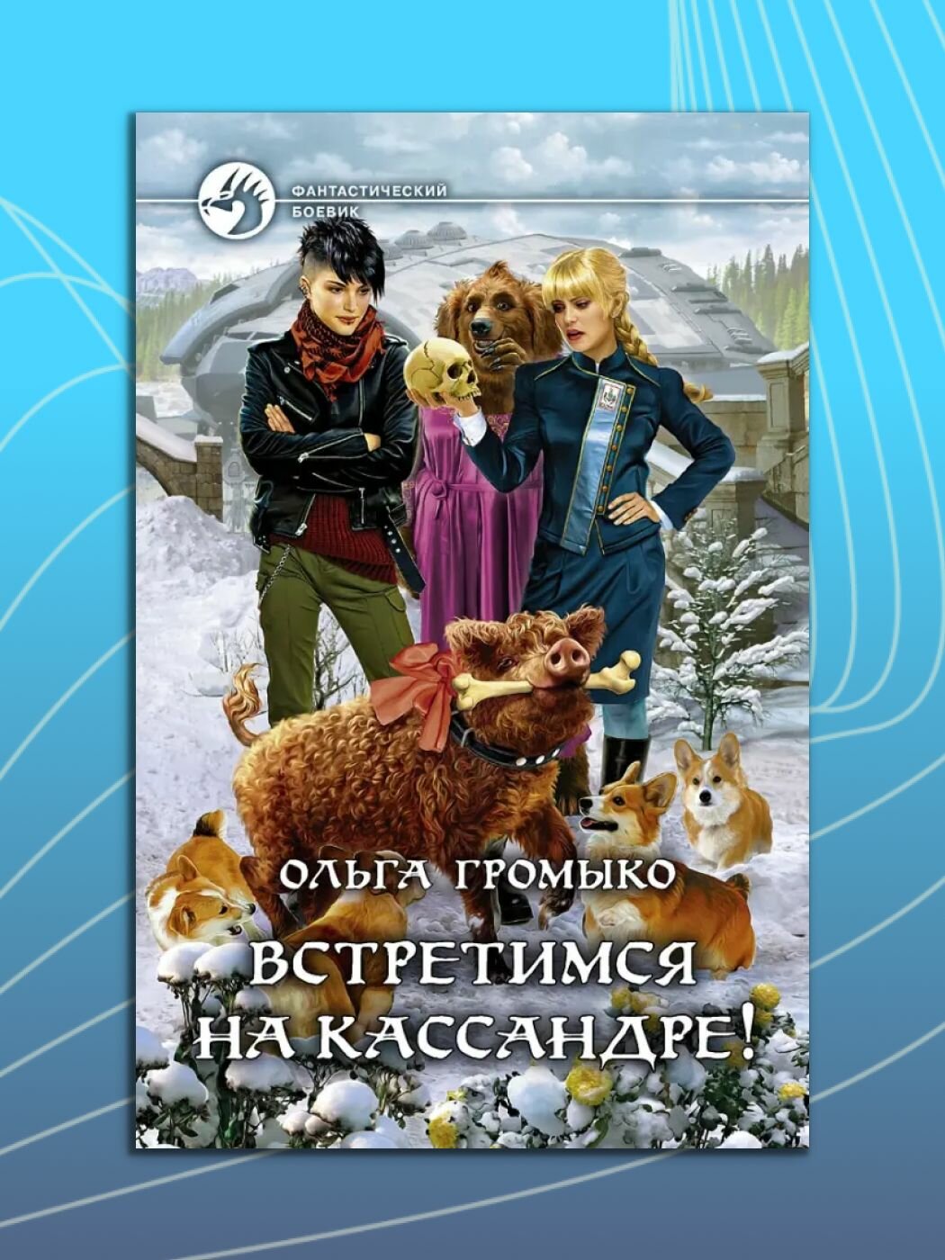 Книга Громыко "Встретимся на Кассандре", фантастический боевик
