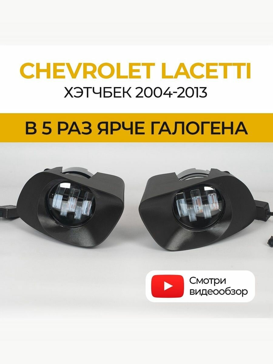 Противотуманные фары ПТФ Chevrolet Lacetti хэтчбек (2004-2013) 50Вт