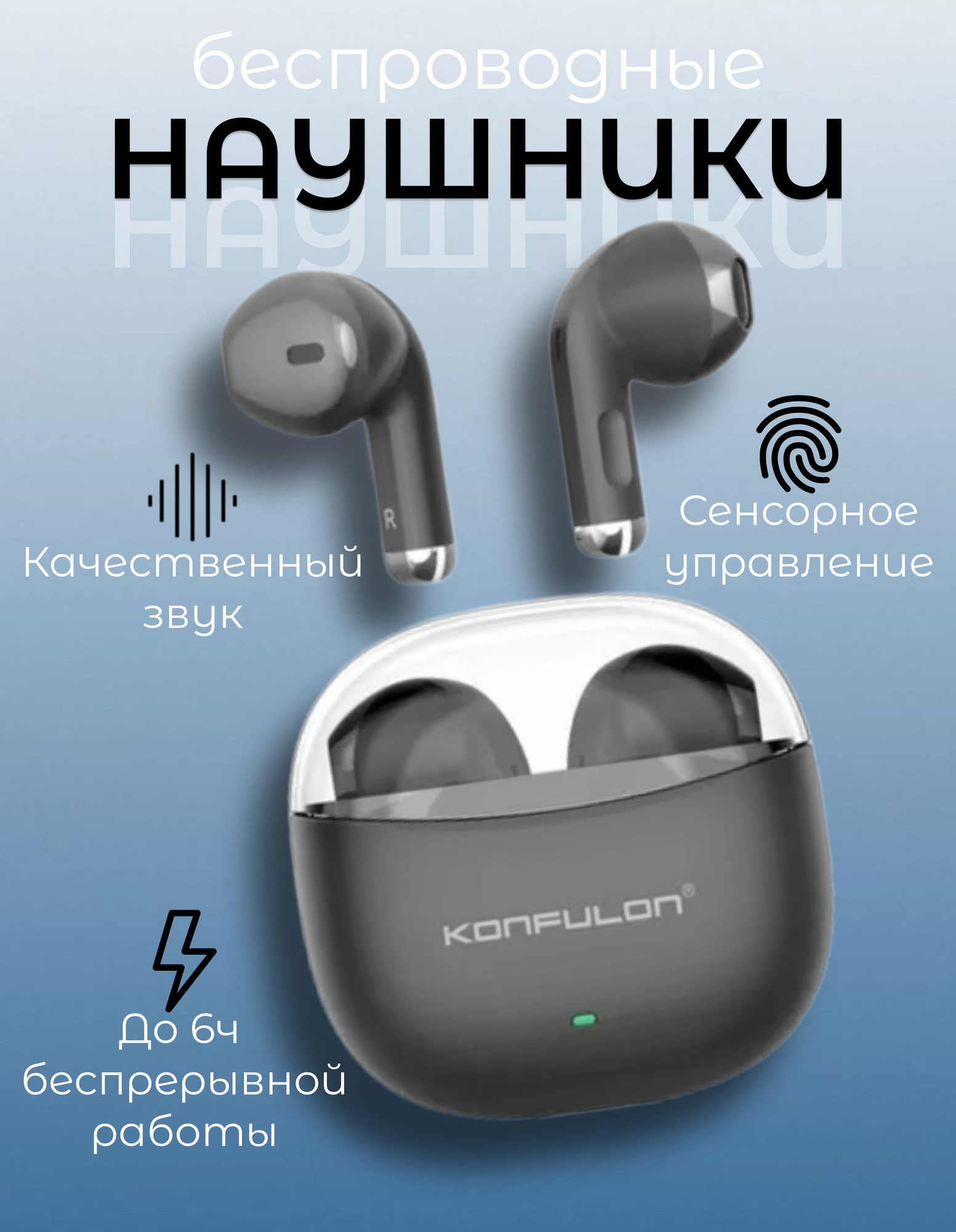 Беспроводные наушники Konfulon