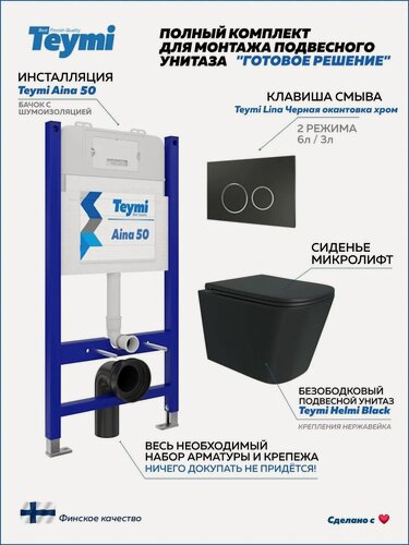 Изображение товара Инсталляция с унитазом комплект 5 в 1 Teymi унитаз подвесной безободковый черный Helmi Black кнопка черная / хром F13473