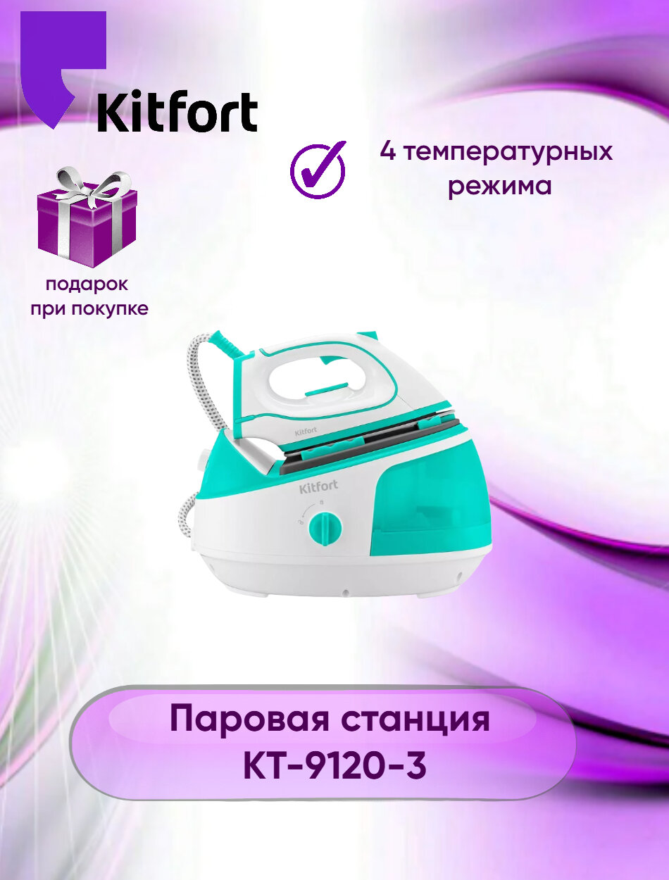 Паровая станция Kitfort, КТ-9120-3, 1450Вт, 800мл, бело-бирюзовая
