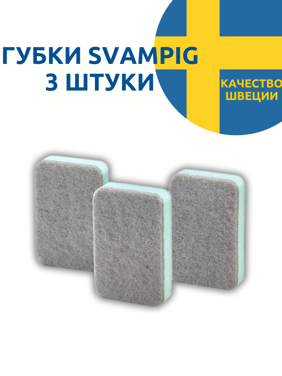 IKEA SVAMPIG (икеа свампиг) губки набор 3 шт