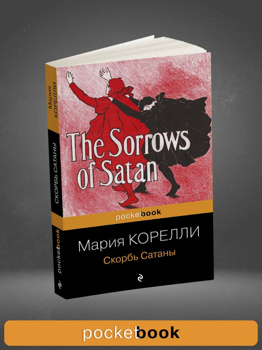 Скорбь Сатаны — фото 1