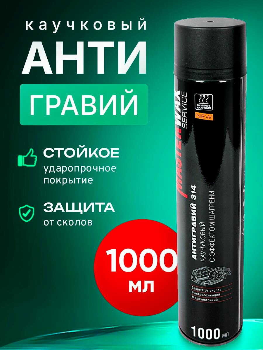 Антигравий MasterWax Service Black 314, аэрозоль, 1 л, с эффектом шагрени
