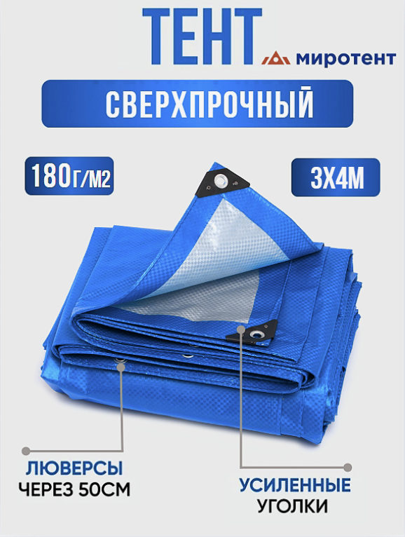 Тент укрывной усиленный 3х4м, 180г/м2 с люверсами, полог универсальный (туристический, строительный, садовый) Миротент, Россия