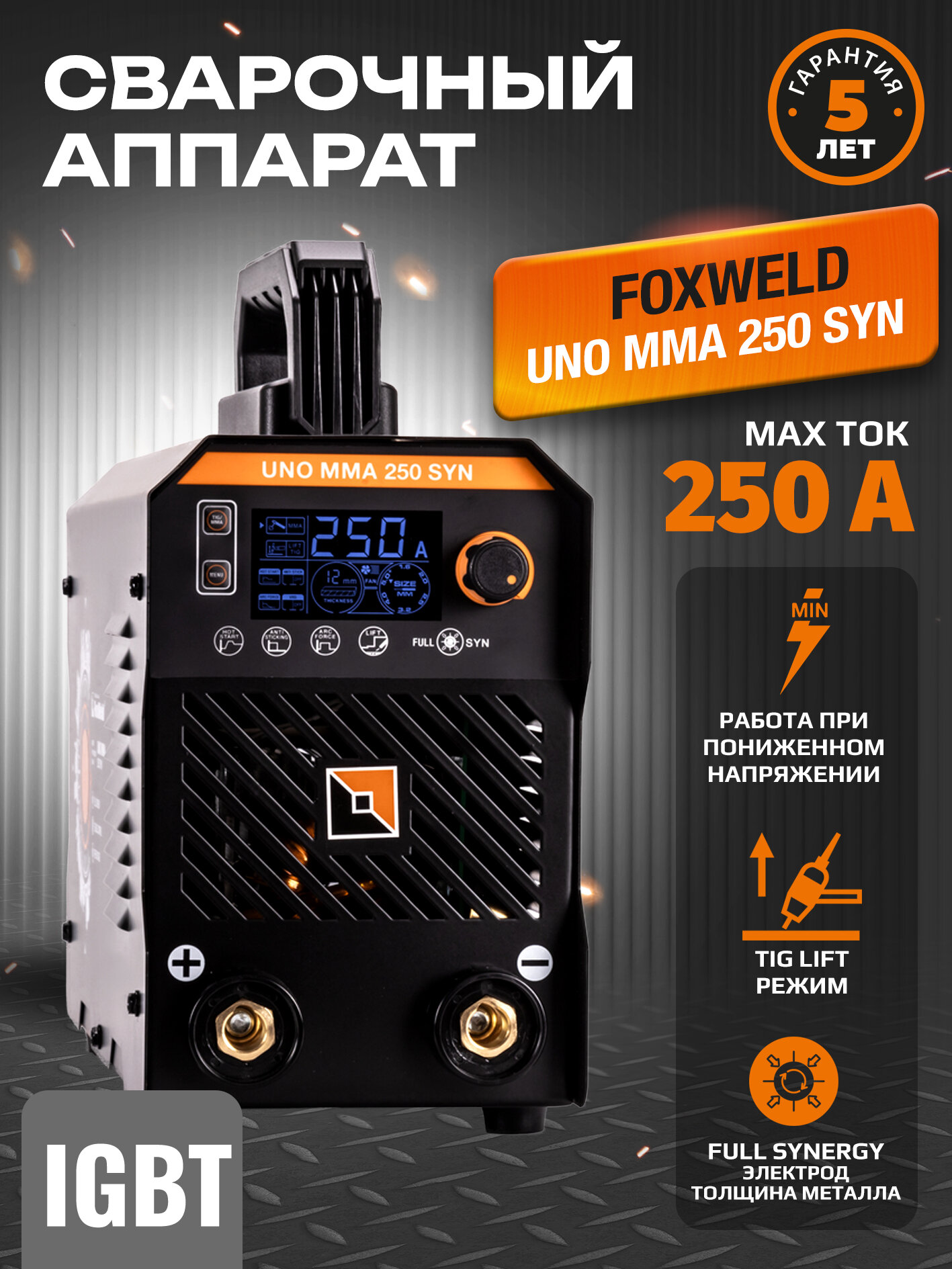 Сварочный полуавтомат UNO MMA 250 SYN