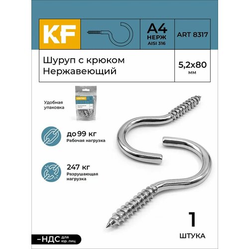 фото Шуруп с крюком нержавеющий 5,2x80 art 8317 а4 1 шт. krepfield
