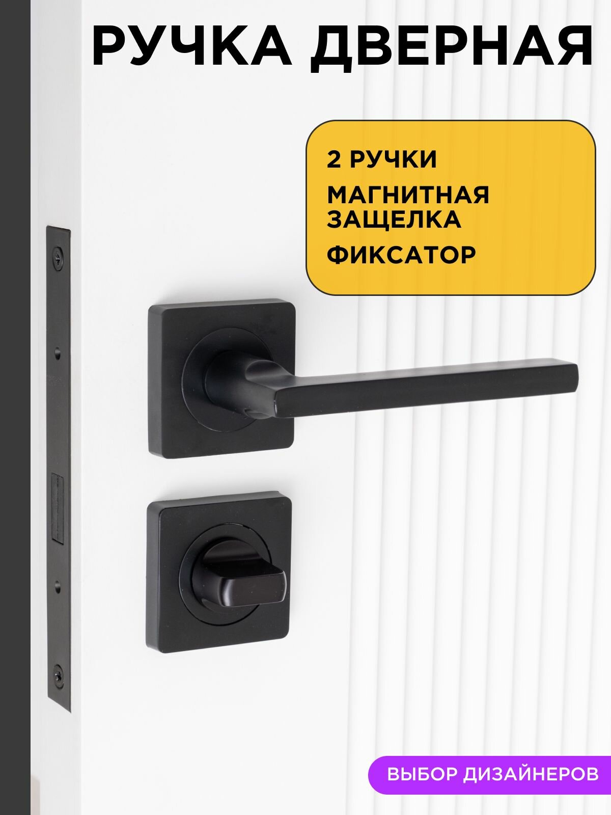 Ручка+магнитная защелка+фиксатор / Ручка дверная межкомнатная с защелкой черная