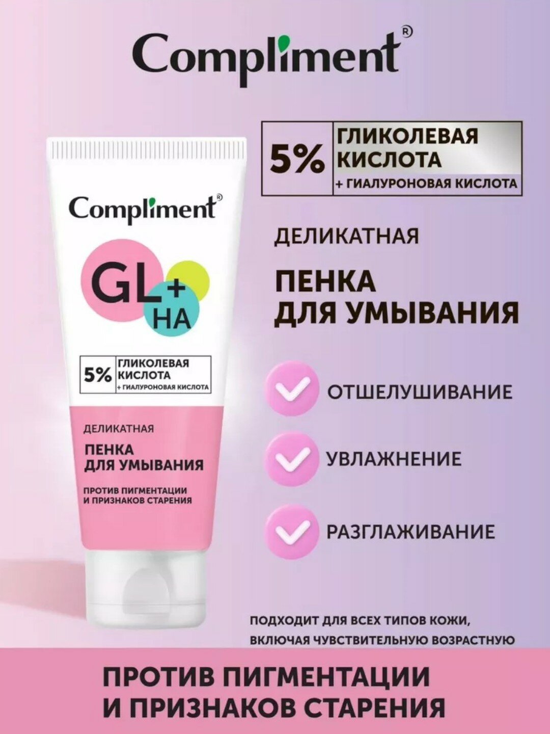 Пенка Compliment, для умывания, с гликолевой кислотой, 150 мл