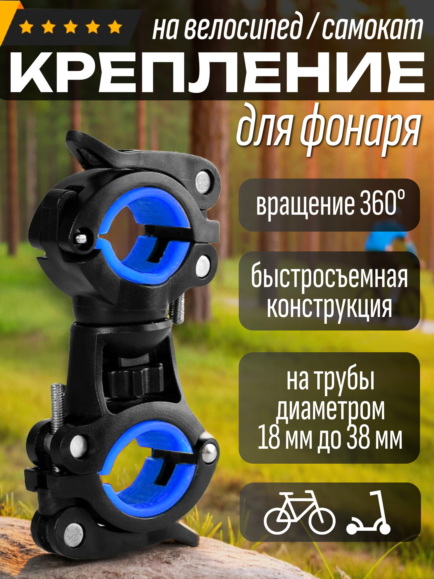 Держатель фонаря для велосипеда, самоката / Крепление для насоса / Черно-синее