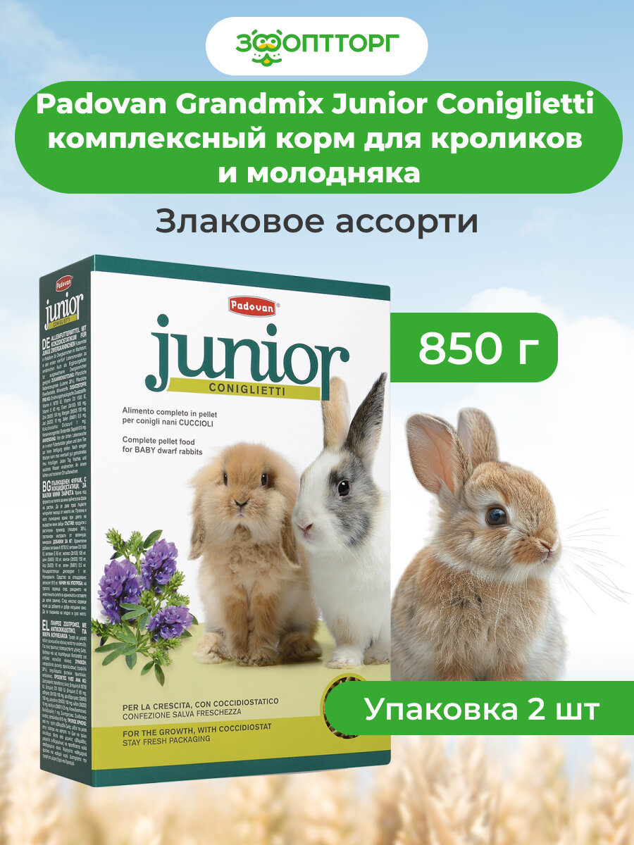 Padovan Grandmix Junior Coniglietti комплексный корм для кроликов и молодняка Злаковое ассорти, 850 г. упаковка 2 шт