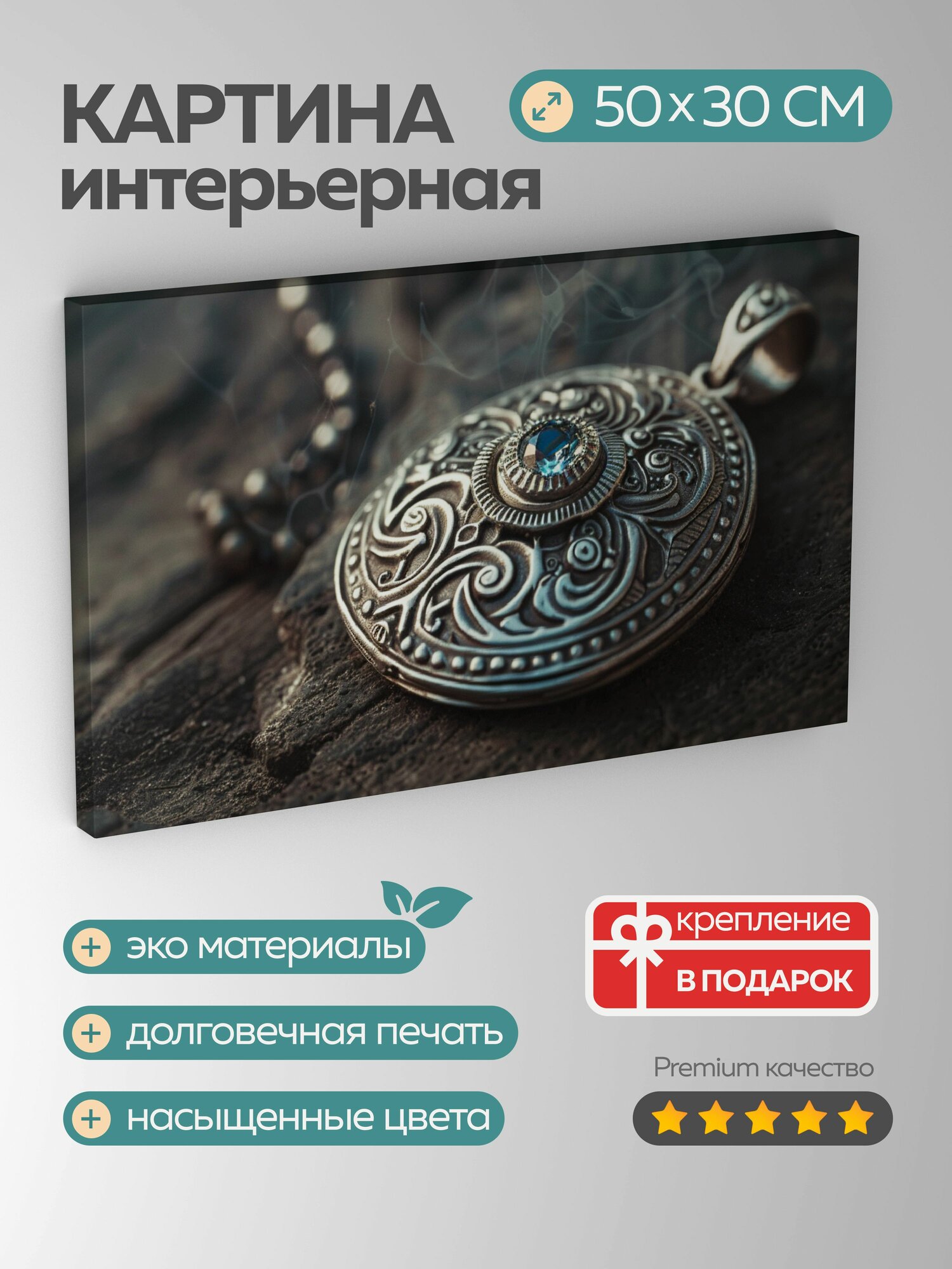 Картина на холсте интерьерная 50х30 см, кулон, серебро, драгоценный камень, гравировка, старинный, фотография, свет