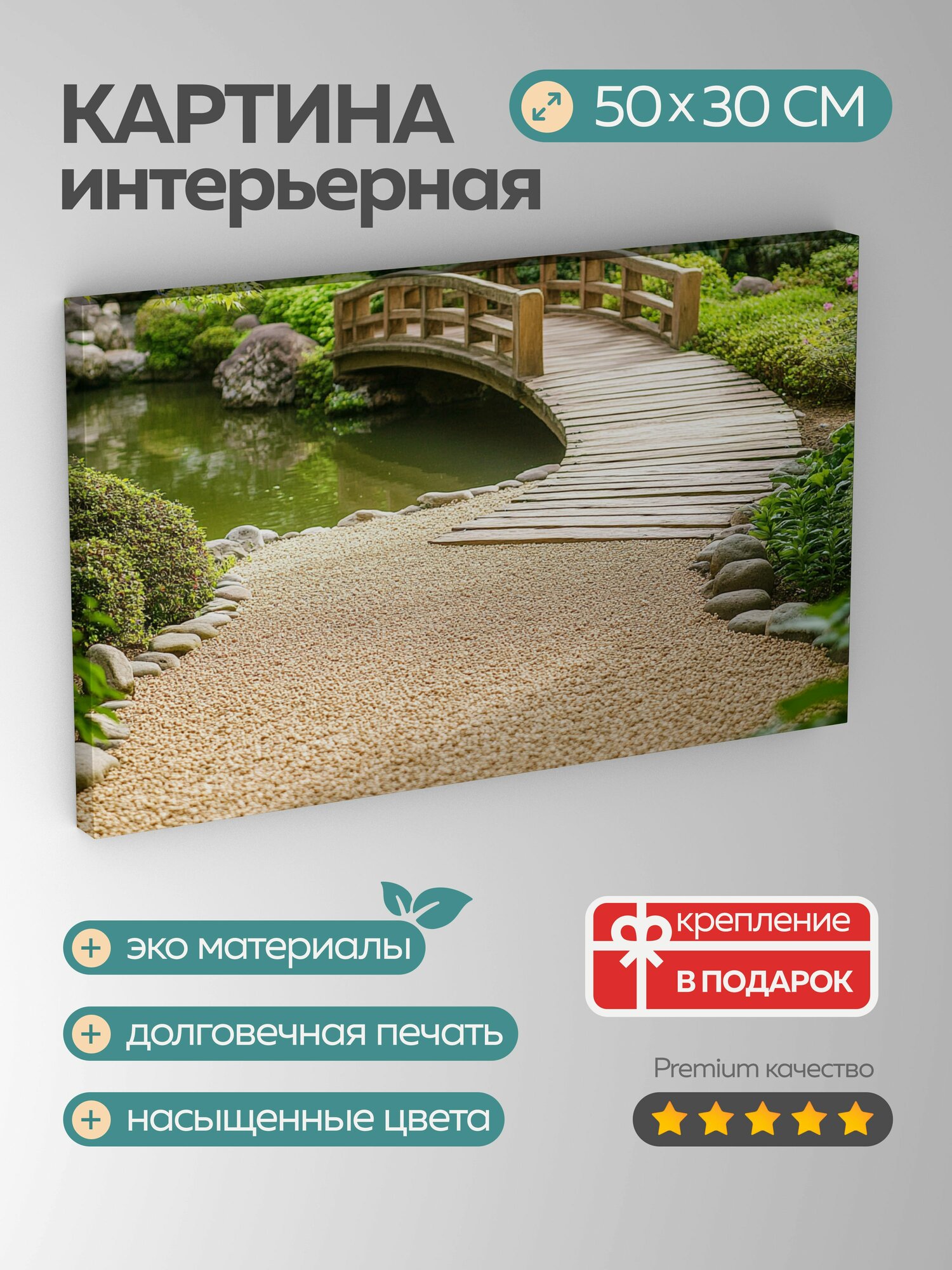 Картина на холсте интерьерная 50х30 см дзен-сад гравий камни мостик пруд зелень цветы гармония равновесие
