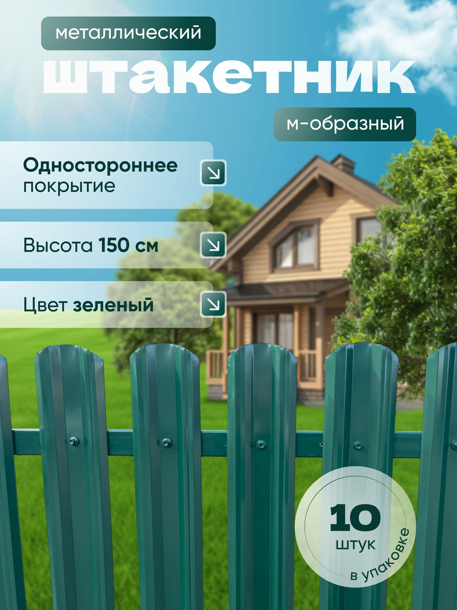 Штакетник металлический для забора 1.5 м. 10 шт. М-образный зеленый