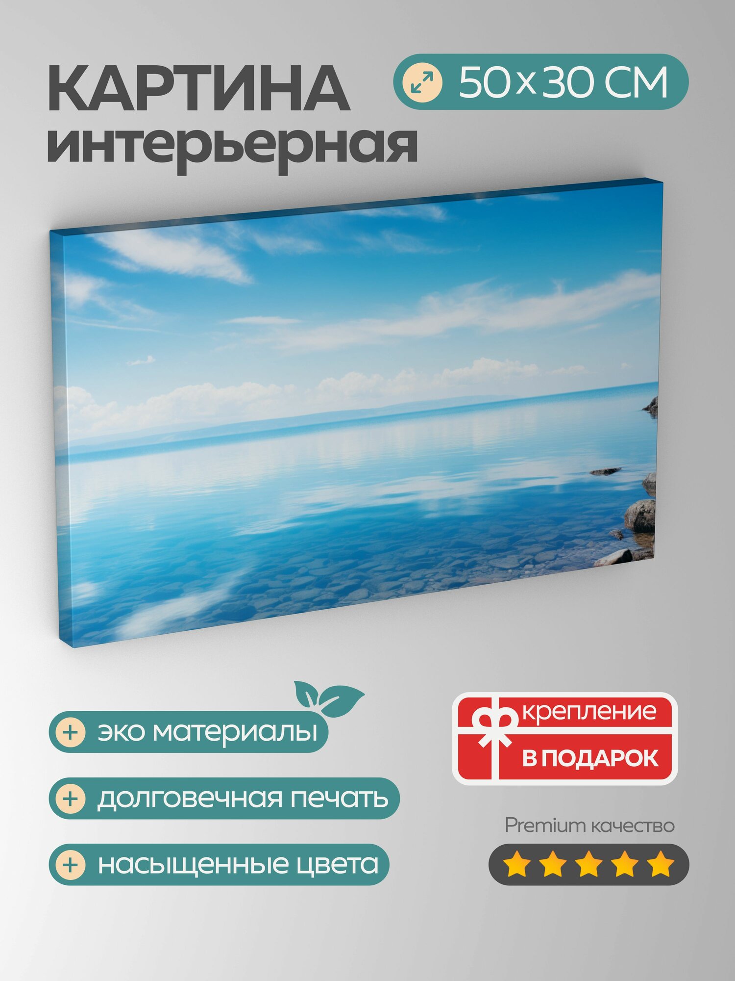 Картина на холсте интерьерная 50х30 см пейзаж прибрежный море лазурное небо голубое отражение гармония