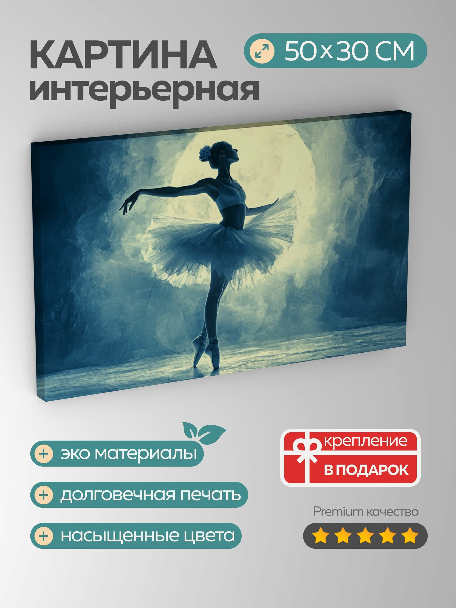 Картина на холсте интерьерная 50х30 см балерина танец лунный свет пачка изящные движения утонченность освещение