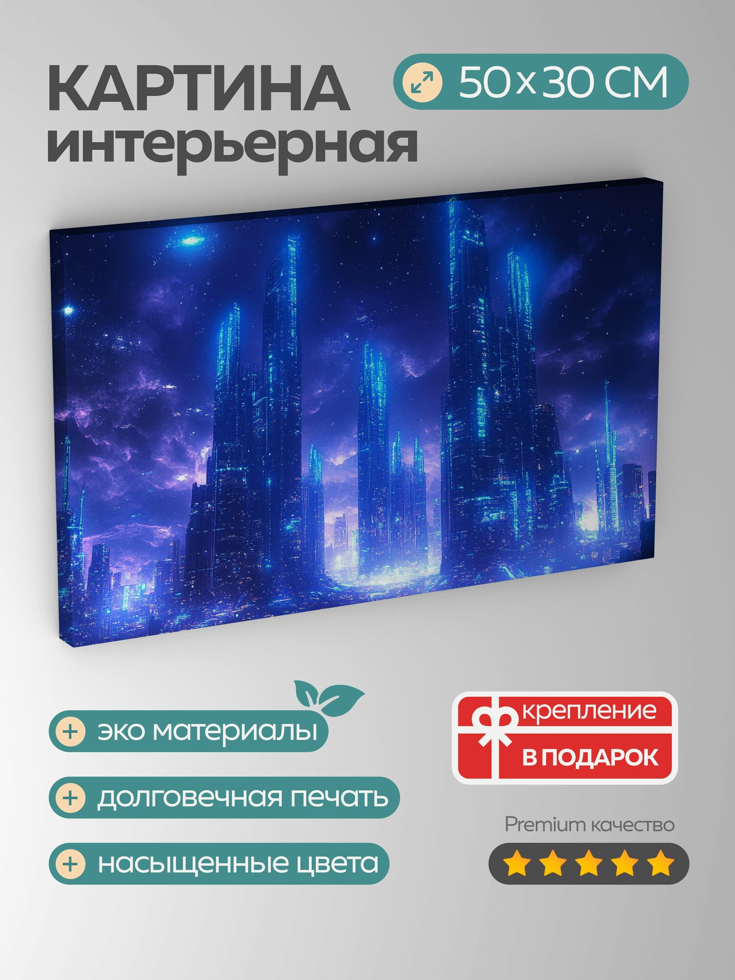 Картина на холсте интерьерная 50х30 см Футуристический город небоскребы архитектура неоновые огни звездное небо