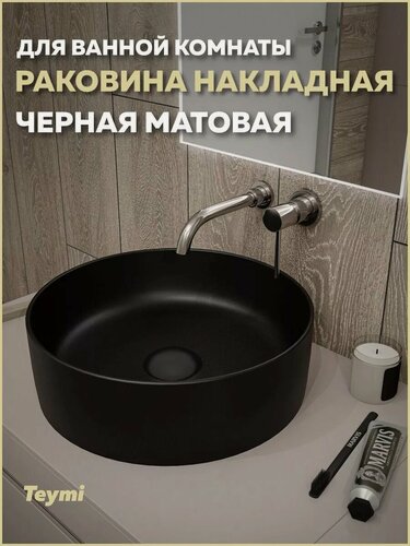 Изображение товара Раковина для ванной круглая накладная Teymi Lina D41 цвет черный матовый T50197
