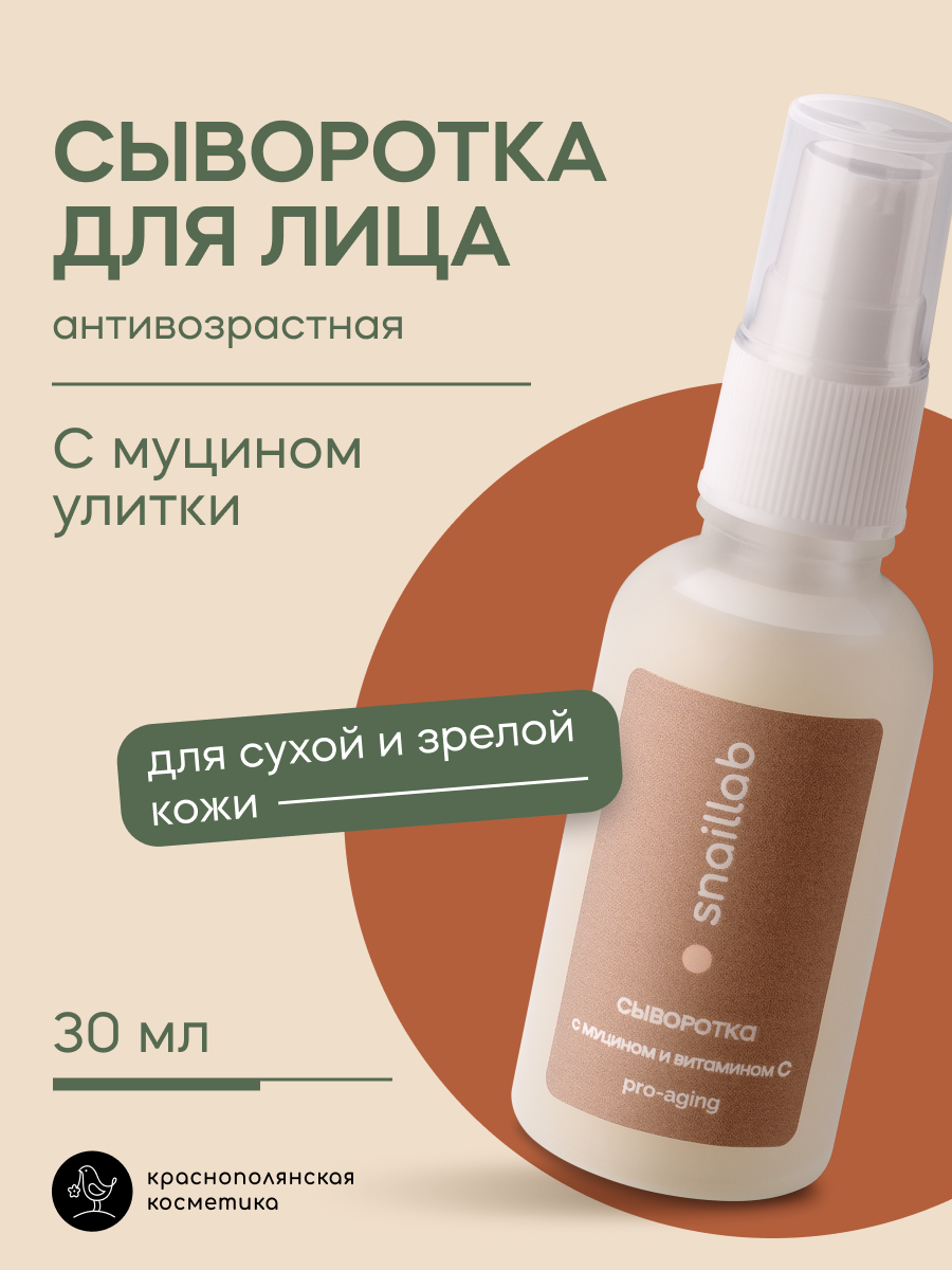 Сыворотка Краснополянская Косметика "Snaillab", муцин и витамин C, 30мл