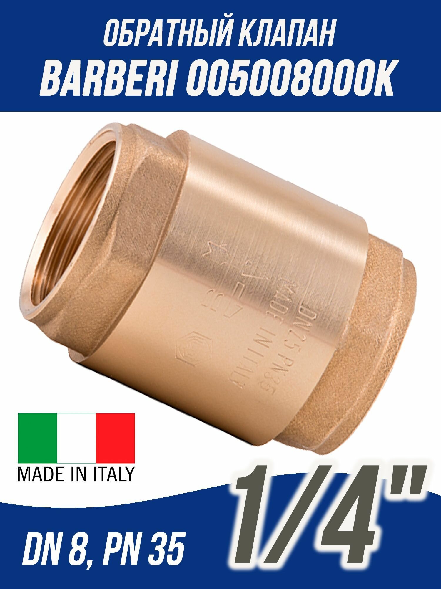 Обратный клапан 1/4" пружинный муфтовый Barberi Италия латунный золотник DN8
