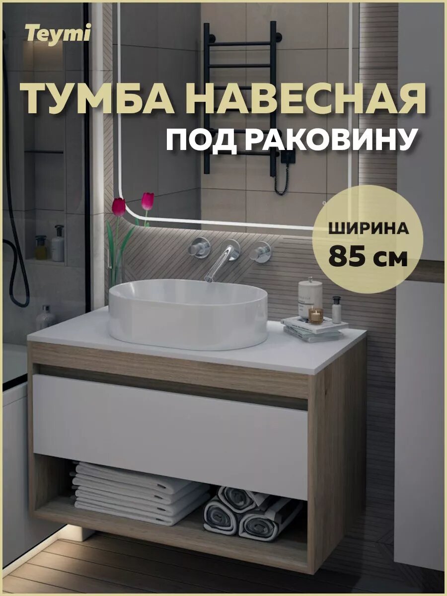 Тумба подвесная для ванной 85 см Teymi Ritta корпус дуб фасад белый T60531